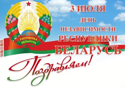С Днем Независимости Республики Беларусь! — БобруйскАгроМаш