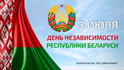 Поздравление руководства Ивановского района с Днем Независимости Республики  Беларусь | Новости | Ивановский райисполком