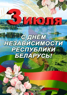 3 июля — День Независимости Республики Беларусь — ЩучинАгроПродукт