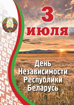 Поздравляем с Днем Независимости Республики Беларусь! | УО «Витебская  ордена «Знак Почета» государственная академия ветеринарной медицины"