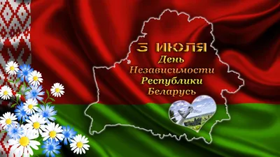 Поздравление с Днем Независимости Беларуси - Посольство Республики Беларусь  в Итальянской Республике