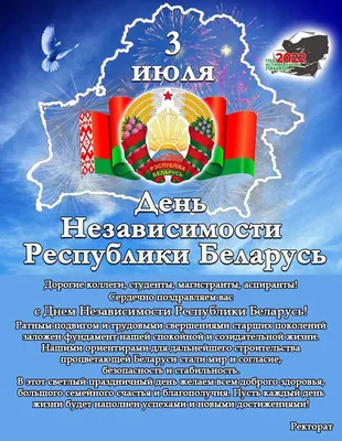 С Днем Независимости Республики Беларусь! – РУП "Могилевское агентство по  государственной регистрации и земельному кадастру"