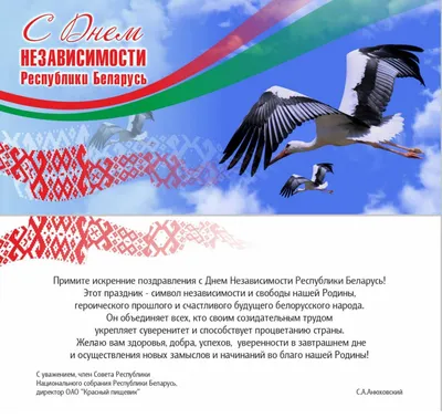 Поздравление с днем независимости Республики Беларусь - ОАО “Бобруйский  мясокомбинат”