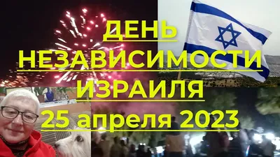 Где отметить День Независимости Израиля - Beinisrael.