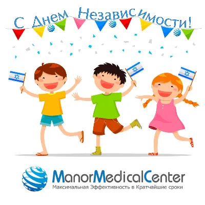 С Днем Независимости, Израиль! | Manor Medical Center