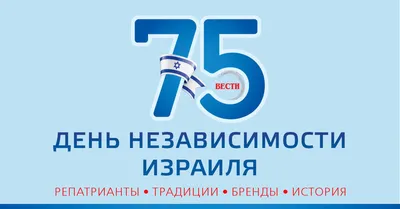 vesty - Вести Израиль |  | День независимости 75