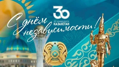 С Днем Независимости Казахстана! |  | Дзен