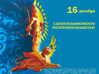 Поздравление с Днем Независимости Республики Казахстан! | Национальный  институт интеллектуальной собственности