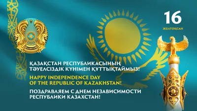 Поздравляем с Днем Независимости Республики Казахстан! - Государственный  центр поддержки национального кино