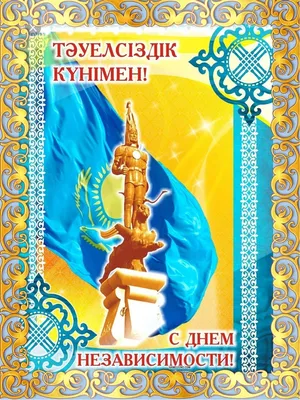 C Днем Независимости Республики Казахстан! — Аккорд капитал