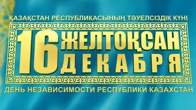 День Независимости Республики Казахстан - ВЫСШИЙ КОЛЛЕДЖ ИМЕНИ КУМАША  НУРГАЛИЕВА