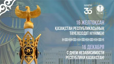 Казахстан отмечает День Независимости... | День Независимости Казахстана,  16 декабря в РК праздники, Новости Казахстана - свежие новости РК КЗ на  сегодня | 