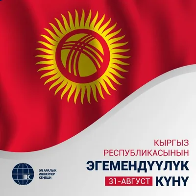 С Днем Независимости Кыргызской Республики!!! | The Union of Banks of  Kyrgyzstan