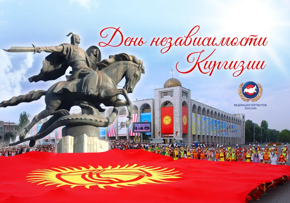 31 августа 24. День независимости Кыргызстана. С днем независимости Кыргызстана поздравления. День независимости Кыргызстана открытка. 31 Августа день независимости Кыргызстана.