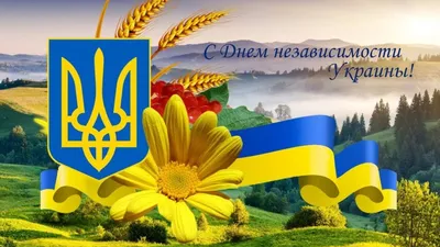 С Днем Независимости Украины картинки