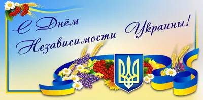 Поздравления с Днем Независимости Украины – красивые картинки и открытки -  Телеграф