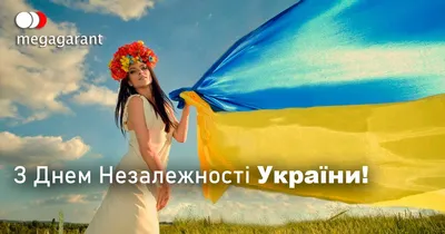 Поздравляем всех с Днем Независимости Украины в 2023 году!