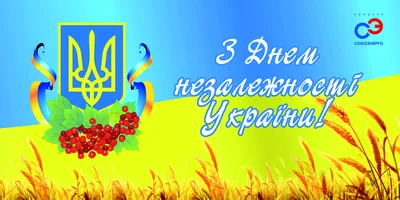 С Днем независимости Украины!