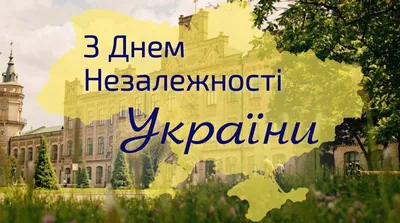 С Днем Независимости Украины - поздравление военным - как поблагодарить  защитников - смс и картинки