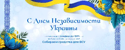 Картинки с Днем Независимости Украины 2020 – поздравления