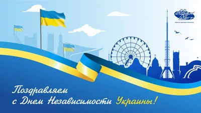 С Днем Независимости Украины!