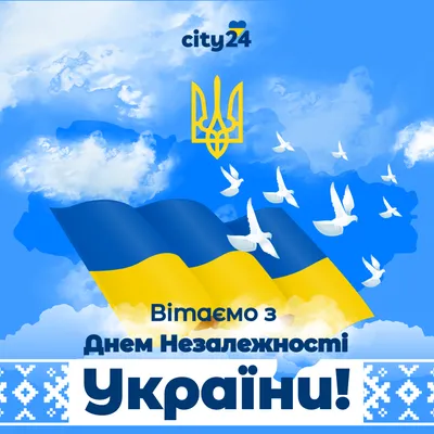 City 24: Поздравляем с Днем Независимости Украины!