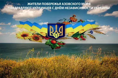 Поздравление Главы СБУ Василия Малюка с Днем Независимости Украины - MIC