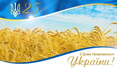 С Днем Независимости Украины! - Здоровье