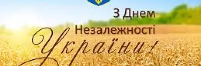 Поздравляем с Днем независимости Украины! ⭐ Технофуд