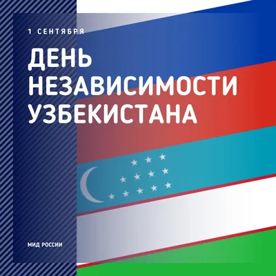 Поздравление с Днем Независимости от имени Министерства инвестиций и  внешней торговли