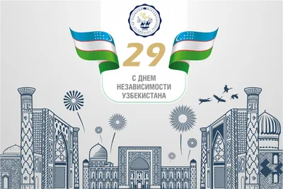 Международном университете туризма и культурного наследия «Шелковый путь» -  Поздравление ко Дню независимости Узбекистана