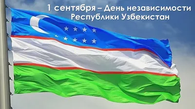 День независимости самый почитаемый праздник! - Ташкентский филиал  Российского Экономического Университета имени Г.В.Плеханова