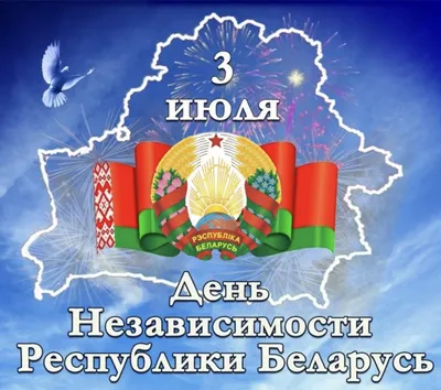 Поздравление Ректора БНТУ с Днем Независимости Республики Беларусь –  Белорусский национальный технический университет (БНТУ/BNTU)