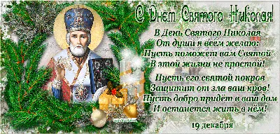 19 декабря День Святого Николая Чудотворца