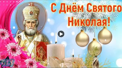 С Днем Святого Николая! День Святого Николая Чудотворца 19 декабря!  Красивое Поздравление, открытка! - YouTube