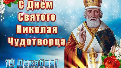 Запись дневника «С Днем святого Николая Чудотворца!», поэт Санакова Надежда