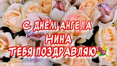 С Днем ангела Нины: оригинальные поздравления в стихах, открытках и  картинках — Разное