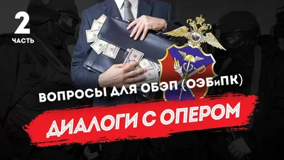 Диалоги с опером: вопросы для ОБЭП (ОЭБиПК), часть 2 - YouTube