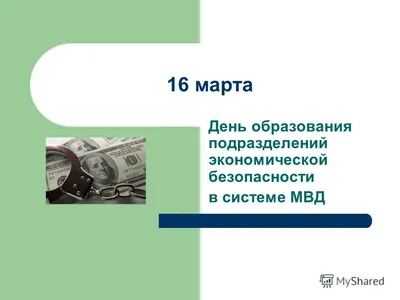  - 🎈16 марта → День службы ОБЭП (ОБХСС) В борьбе за  справедливость, Проходят дни за днями, Пусть мудрость и удача, Не ссорятся  с делами. Пусть каждый день везенье, Не прекратит заботу,