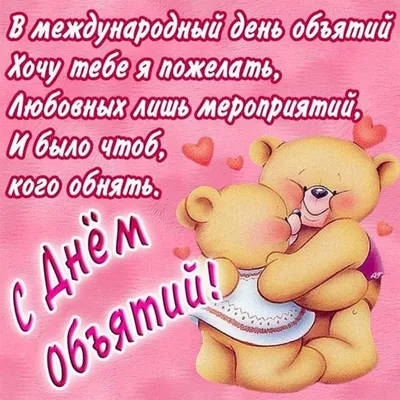 С Днем объятий!!! ❤️🙏❤️🙏❤️Музыкальная открытка. ❤️❤️❤️С праздником  друзья!!! - YouTube