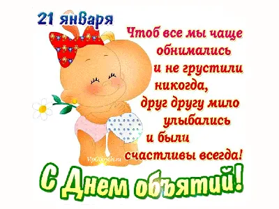 CAT STEP - День объятий🤗 21 января во всем мире отмечается один из самых  необычных праздников — Международный день объятий (International Hug Day).  Согласно традиции праздника, заключить в дружеские объятия в этот