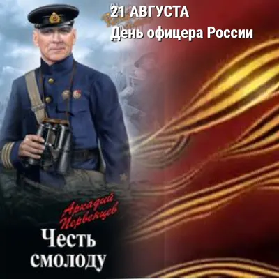 С Днём офицера России!