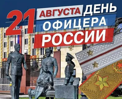 21 августа – день офицера России - Новости