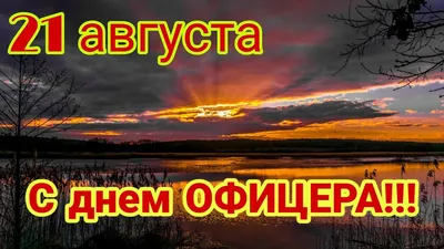 21 августа – День офицера России | Муниципальный округ Савёловский