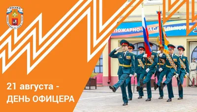 21 августа - День офицера России! - Новосибирская региональная Федерация  Самбо