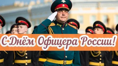 День офицера России отмечается  года: история праздника,  красивые поздравления, пожелания и открытки » Новости Киргизии, России,  Украины, Азии