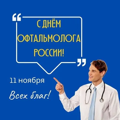 День Офтальмолога