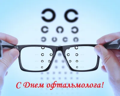 С днём офтальмолога России!