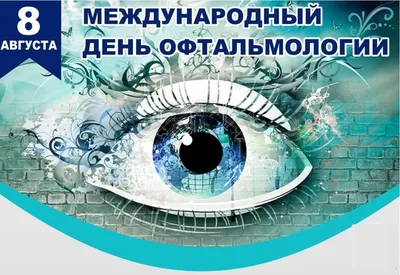 Трепетные поздравления в стихах и прозе в День офтальмолога 11 ноября |  Курьер.Среда | Дзен