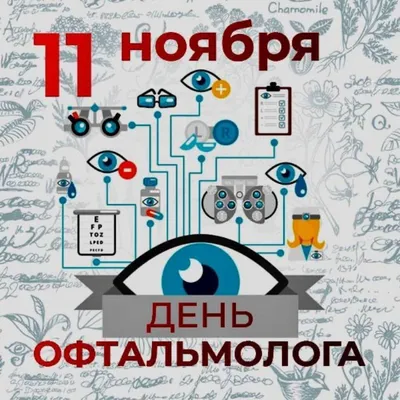 С днём Офтальмолога! Поздравляю! #11ноября #рек #рекомендации #рекирек... |  TikTok